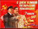 С Днём Великой Октябрьской социалистической революции!